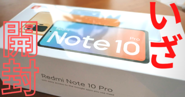 【開封レビュー】話題のミドルレンジSIMフリースマホ「Redmi Note 10 Pro」